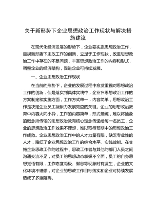 新形势下企业思想政治工作现状与解决措施建议（公司调研报告）