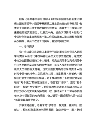政协开展第二批2023年主题教育实施方案8800字