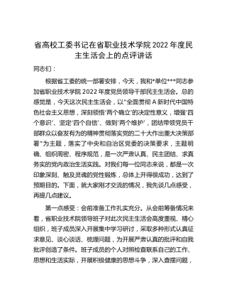 省高校工委书记在学校2022年度民主生活会上的点评讲话