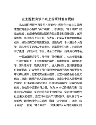 在主题教育读书班上的研讨发言