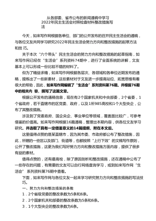 生活会系列78（综合）从各部委、省市公布的新闻通稿中学习2022年对照检查材料整改措施写法