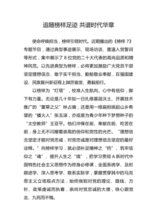 追随榜样足迹 共谱时代华章