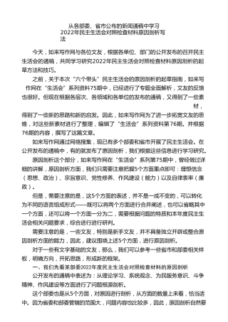 生活会系列77（综合）从各部委、省市公布的新闻通稿中学习2022年对照检查材料原因剖析写法