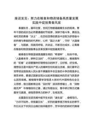 座谈研讨发言：努力在粮食和物资储备高质量发展实践中绽放青春风采