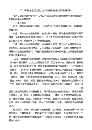 生活会系列74（123条）2022年民主生活会努力方向和整改措施起草指南和素材