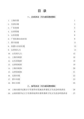生活会系列73（20篇）2022年各省市民主生活总结讲话和督导指导讲话汇编