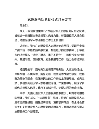 志愿服务队启动仪式领导发言（退役军人）