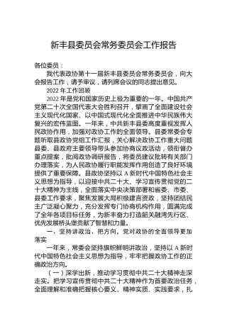 新丰县委员会常务委员会工作报告(20230215)