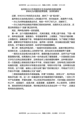 生活会系列71（33条）将2022年高层民主生活会的新词语和新要求转化为问题的起草指南、实例和素材