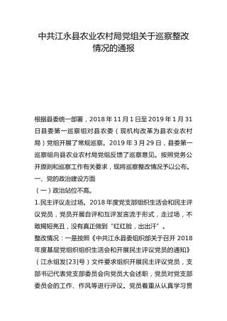 县农业农村局党组关于巡察整改情况的通报