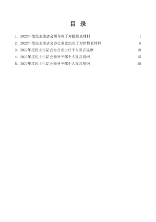 生活会系列70（5篇）2022年民主生活会对照检查材料、个人发言提纲范文