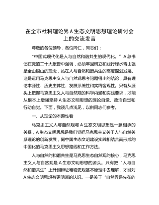 在全市社科理论界学习生态文明思想理论研讨会上的交流发言