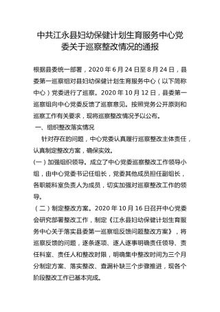 县妇幼保健计划生育服务中心党委关于巡察整改情况的通报