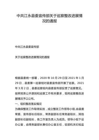 县委宣传部关于巡察整改进展情况的通报