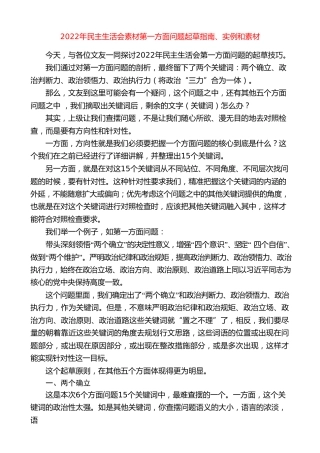 生活会系列64（72条）2022年民主生活会素材第一方面问题起草指南、实例和素材