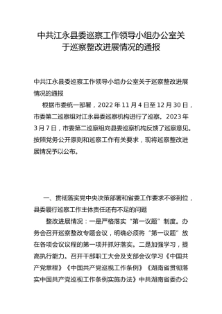 县委巡察工作领导小组办公室关于巡察整改进展情况的通报
