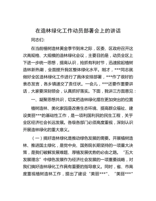 在造林绿化工作动员部署会上的讲话