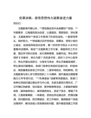 主题教育党课：感悟思想伟力 凝聚奋进力量（水利13000字）