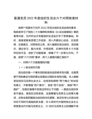 普通党员2022年度组织生活会对照检查3600字