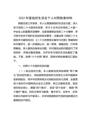 普通党员2022年度组织生活会对照检查2900字
