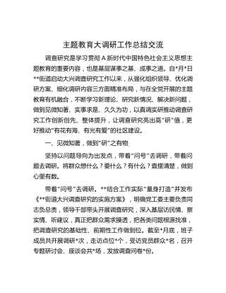主题教育调查研究工作总结交流
