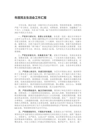 年度民主生活会工作汇报