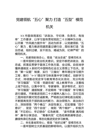 医保：党建领航“五心”聚力 打造“五型”模范机关（20230625）