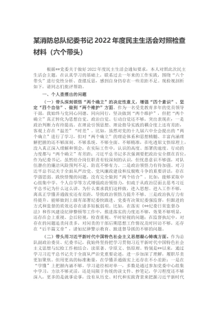 某消防总队纪委书记2022年度民主生活会对照检查材料（六个带头、六个方面）