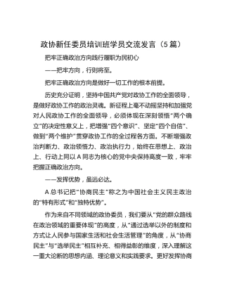 政协新任委员培训班学员交流研讨发言5篇