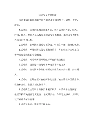 幼儿园活动安全管理制度