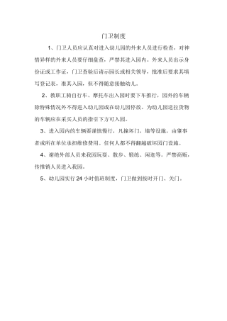 中心幼儿园门卫制度