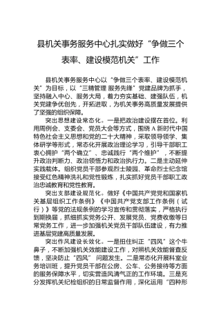 县机关事务服务中心扎实做好“争做三个表率、建设模范机关”工作(20230628)