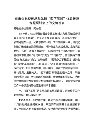 在党校传承和弘扬“四下基层”优良传统专题研讨会上的交流发言