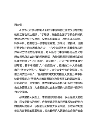 在应急管理系统主题教育专题读书班上的党课辅导报告2800字