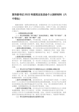 某市委书记2022年度民主生活会个人剖析材料（六个带头、六个方面）