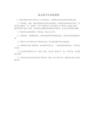 幼儿园卫生消毒制度