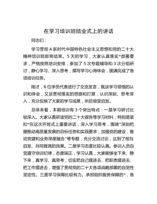 在主题教育和二十大精神学习培训班结业式上的讲话