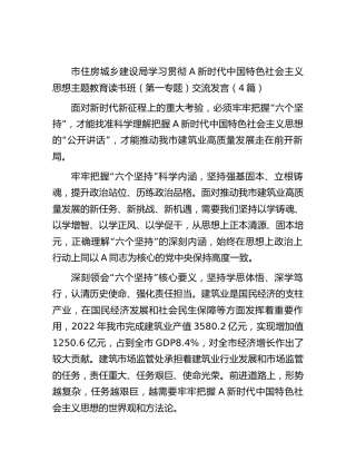 住建系统主题教育读书班（第一专题）交流研讨发言（4篇简短版）