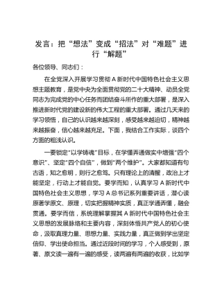 主题教育研讨发言：把“想法”变成“招法”     对“难题”进行“解题”