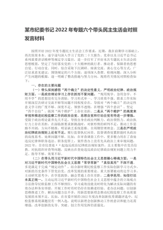 某市纪委书记2022年专题六个带头民主生活会对照发言材料（六个方面）
