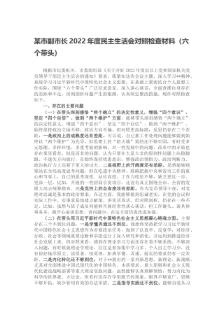 某市副市长2022年度民主生活会对照检查材料（六个带头、六个方面）