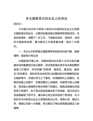 在主题教育总结会议上的讲话4000字
