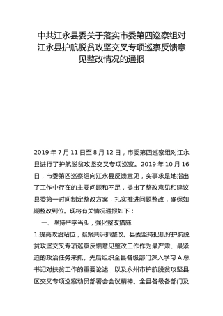 县委关于落实市委第四巡察组对江永县护航脱贫攻坚交叉专项巡察反馈意见整改情况的通报