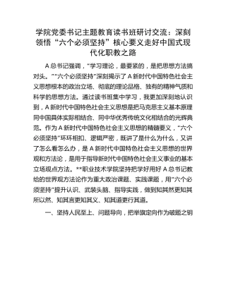 学校主题教育读书班研讨交流：深刻领悟“六个必须坚持”核心要义 走好现代化职教之路1500字