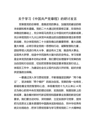 学习党章心得研讨发言