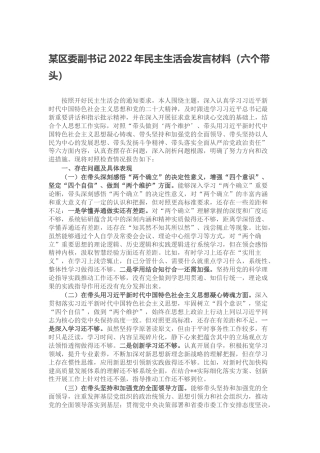某区委副书记2022年民主生活会发言材料（六个带头、六个方面）