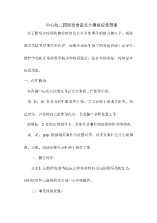 中心幼儿园突发食品安全事故应急预案