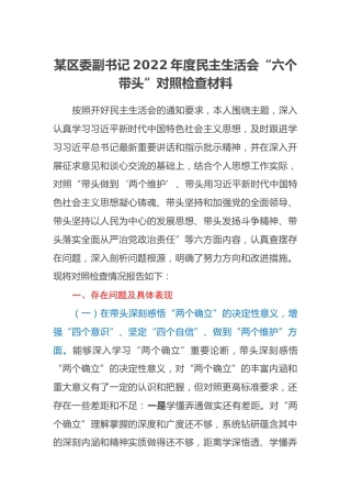 某区委副书记2022年度民主生活会“六个带头”对照检查材料 (2)