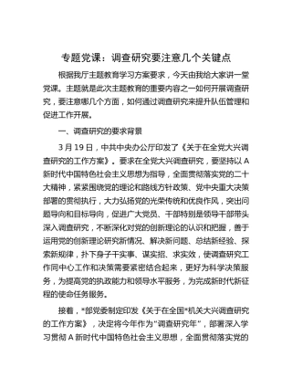 主题教育党课：调查研究要注意几个关键点