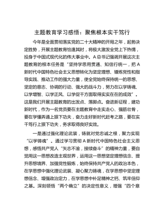 主题教育学习感悟：聚焦根本  实干笃行